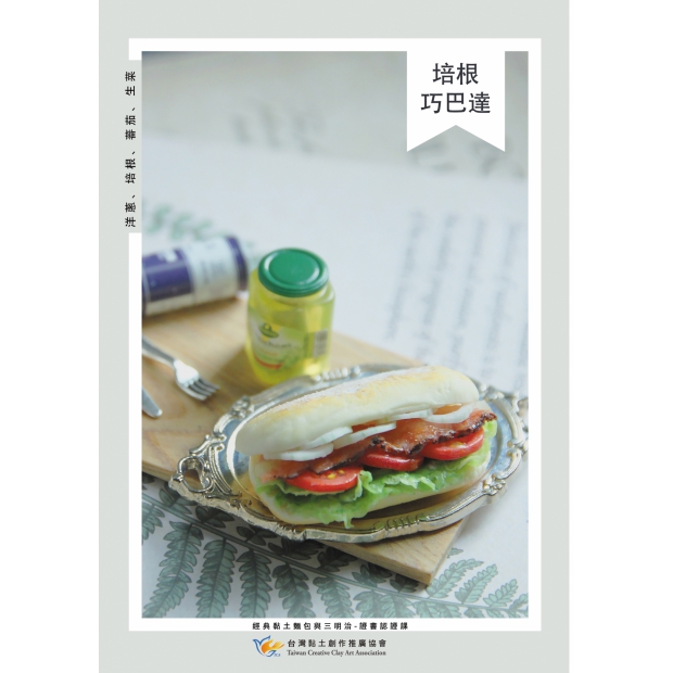 4_培根巧巴達