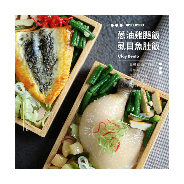 橫式-黏土蔥油雞腿+虱目魚肚 