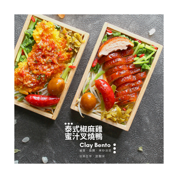 黏土泰式椒麻雞蜜汁叉燒鴨 (1)