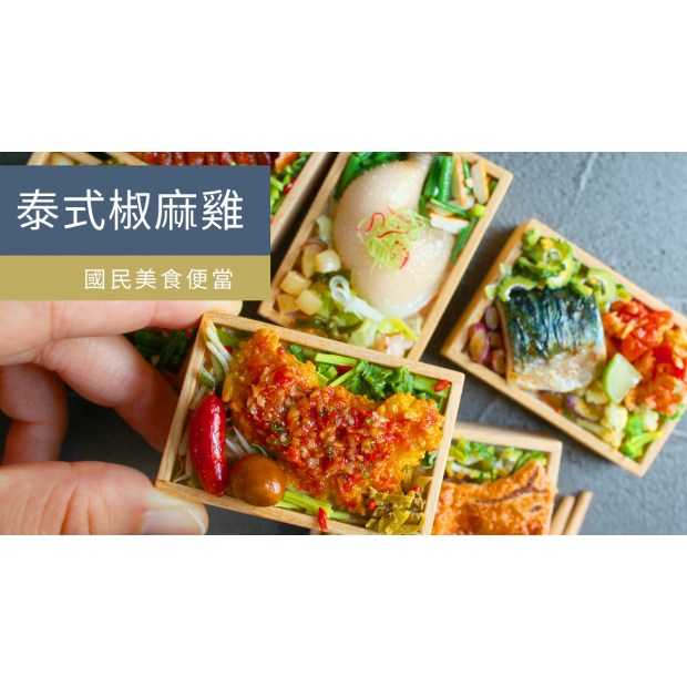課程C-便當組合