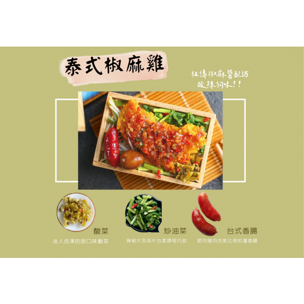 課程B-椒麻雞介紹