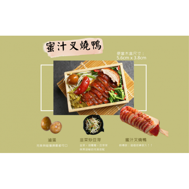 課程B-蜜汁叉燒鴨介紹