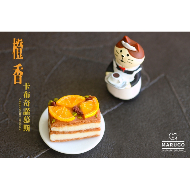 3 香橙牛奶糖慕斯 黏土仿真
