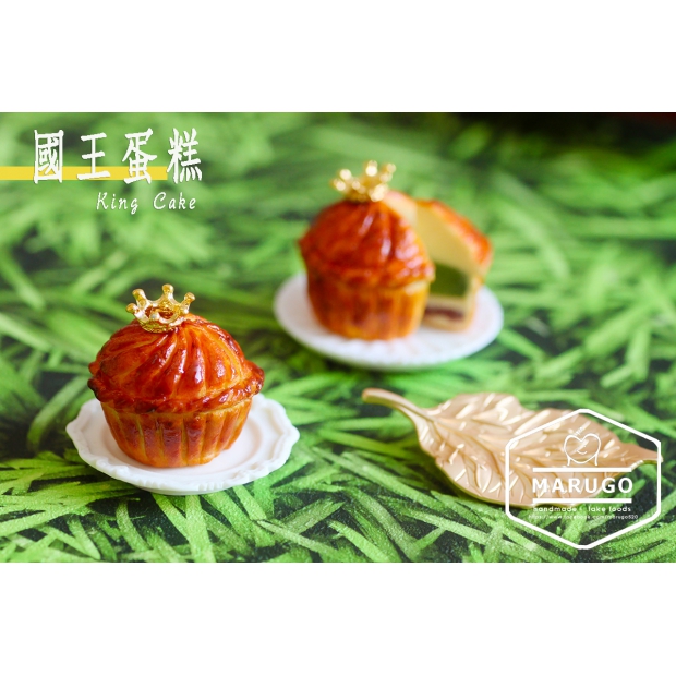 4國王蛋糕 黏土仿真