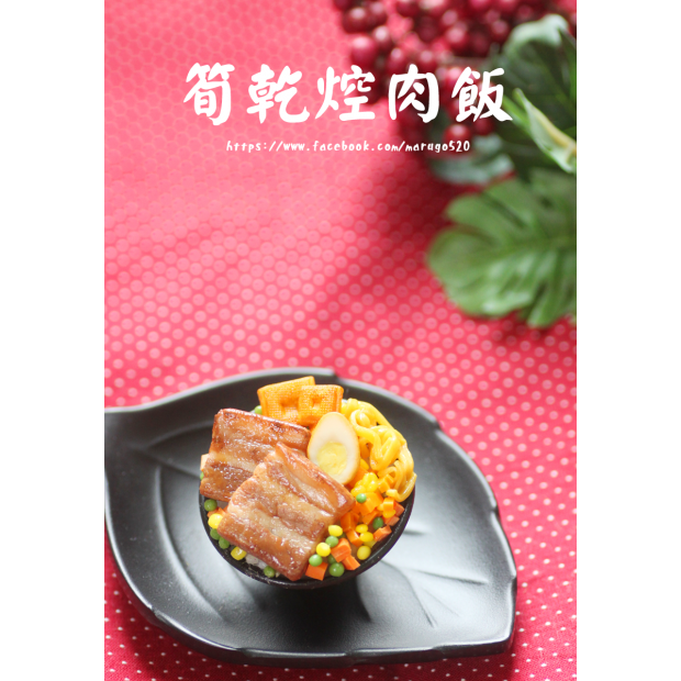 筍干焢肉飯 新