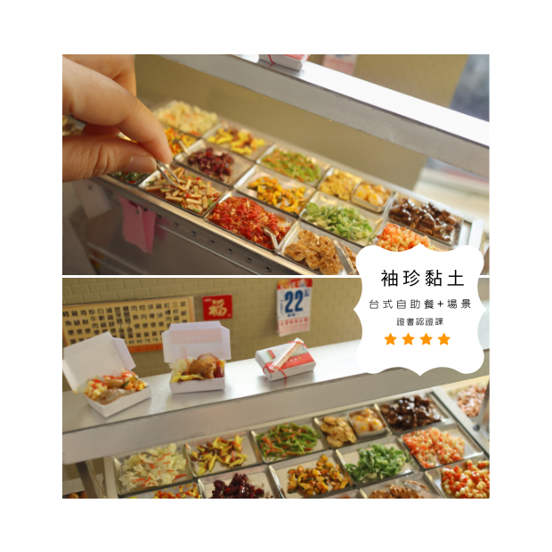 袖珍黏土自助餐