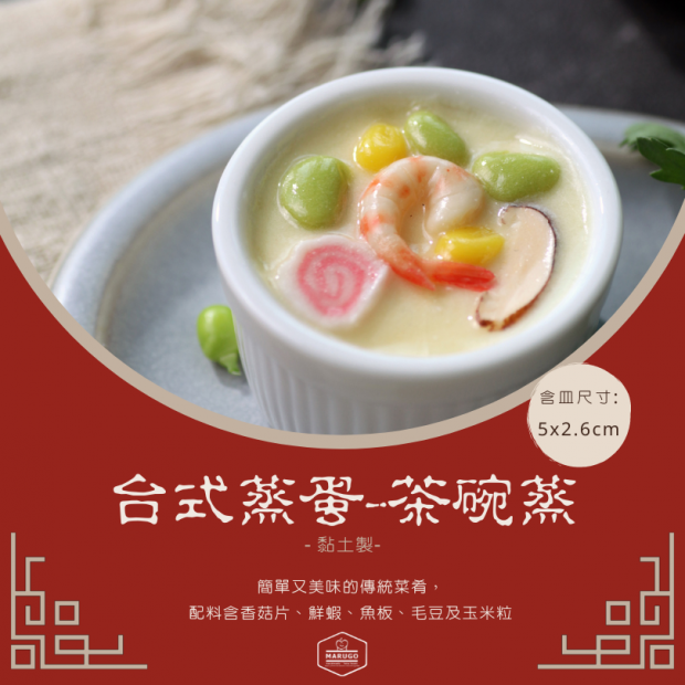 台式蒸蛋 丸 