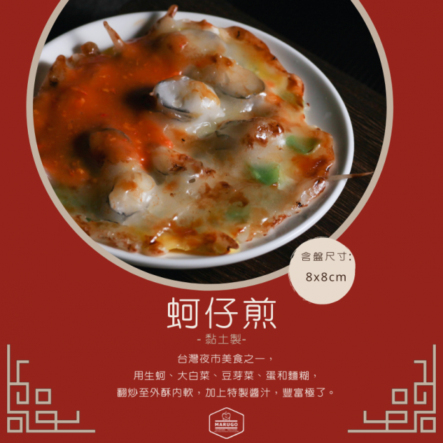 蚵仔煎  丸 
