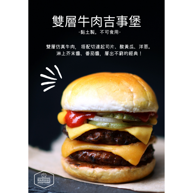黏土 雙層牛肉吉事堡 丸子