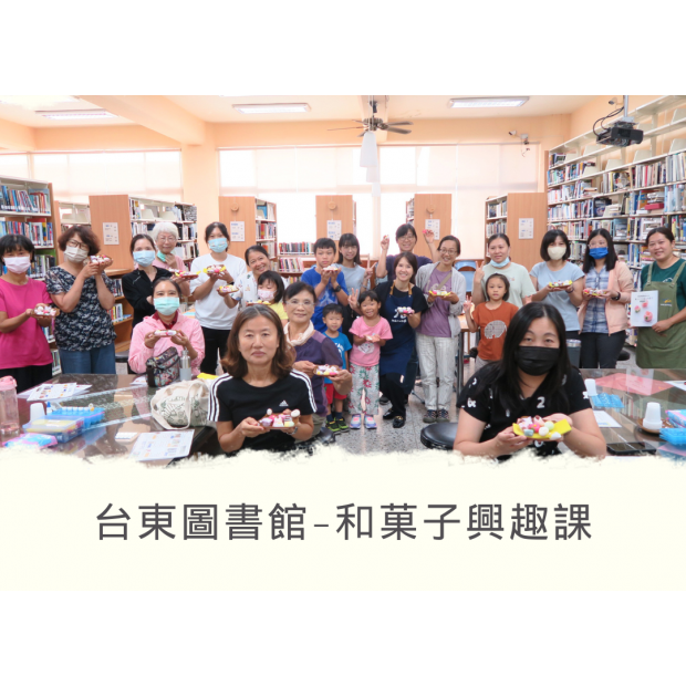 台東圖書館-和子興趣課