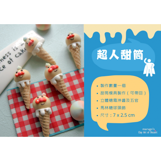 丸 超人甜筒 (1)