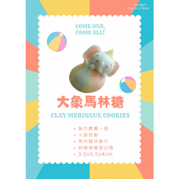 丸 萌點心 大象 (1)