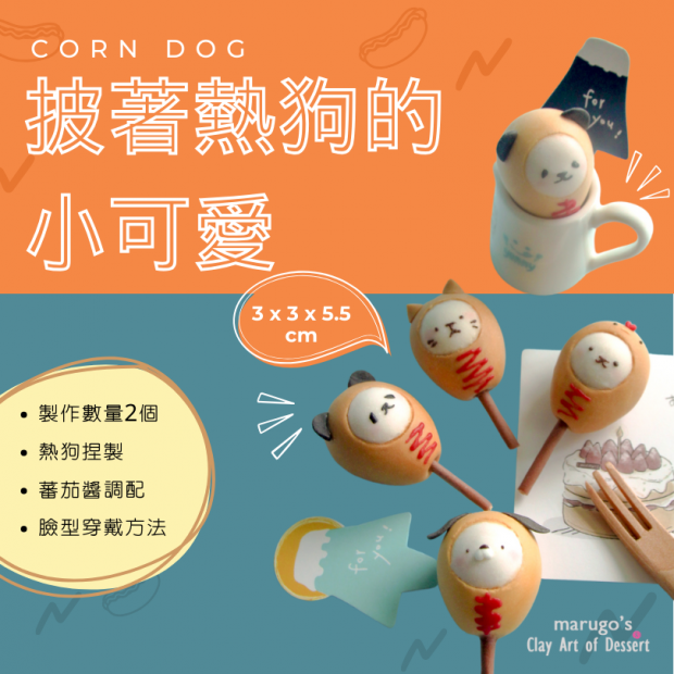 丸 萌點心派對-熱狗 (1)