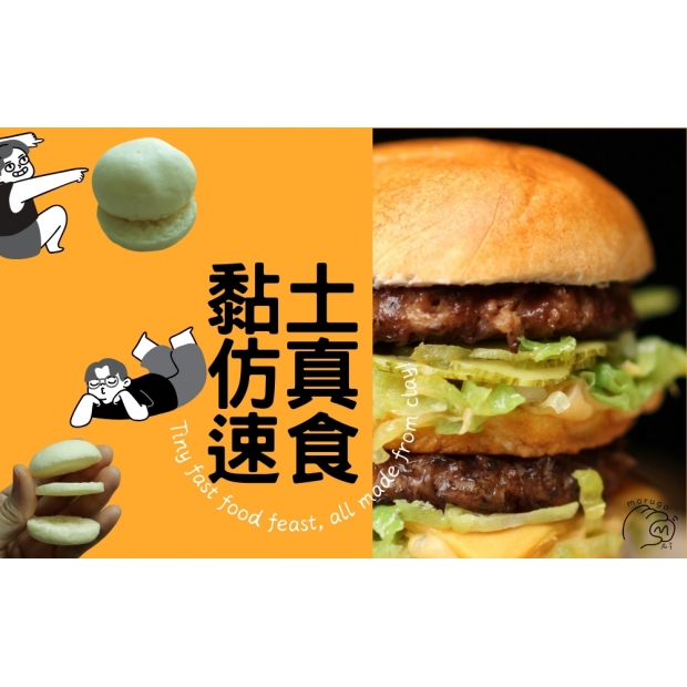 黏土速食