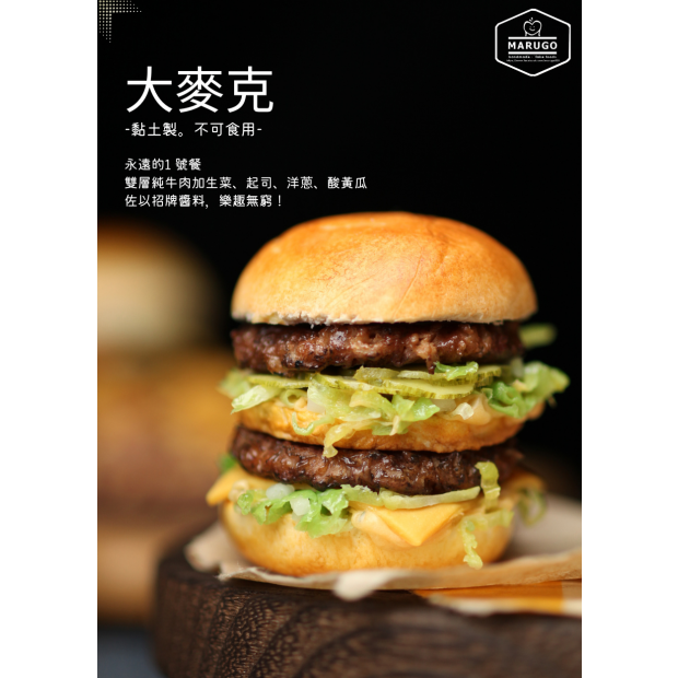 黏土大麥克  丸子