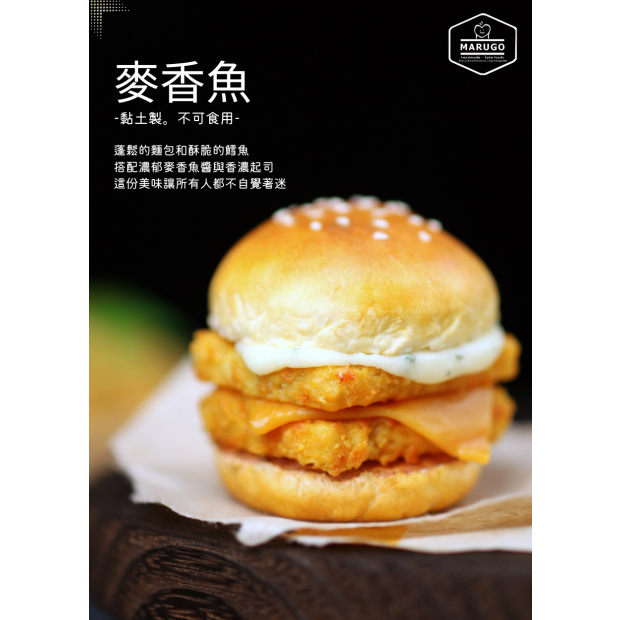 黏土麥香魚  丸子