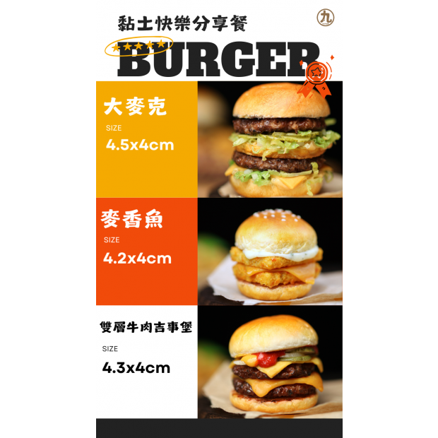 黏土雙層牛肉吉事堡 丸子