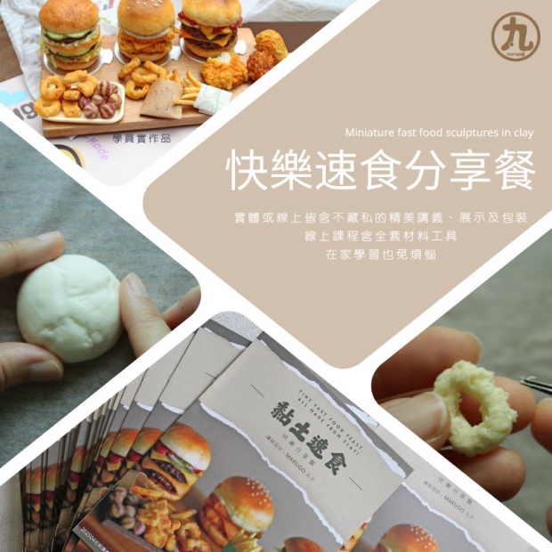 黏土速食 課程介紹 (1)