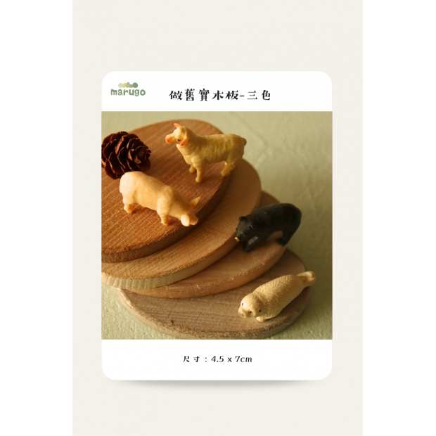 做舊實木板-三色