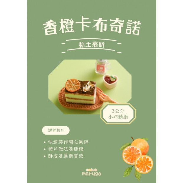 橙香卡布奇諾慕斯