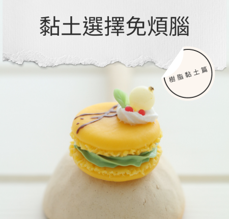 樹脂黏土介紹及作品範例