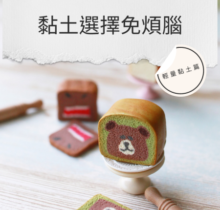 輕量黏土介紹及作品範例