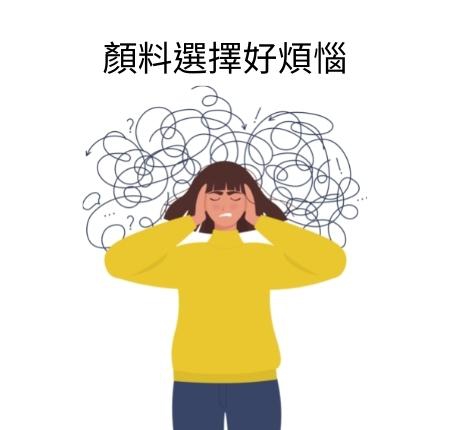 黏土作品上色用什麼？