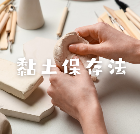 黏土保存方法