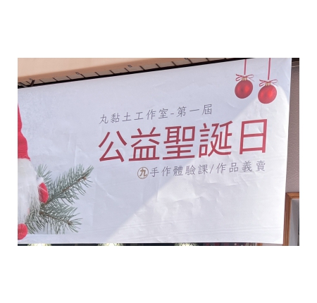 第一屆丸黏土公益聖誕日