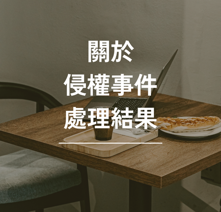 被侵權了怎麼辦？