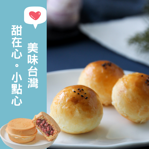 黏土：美味台灣-甜在心小點心