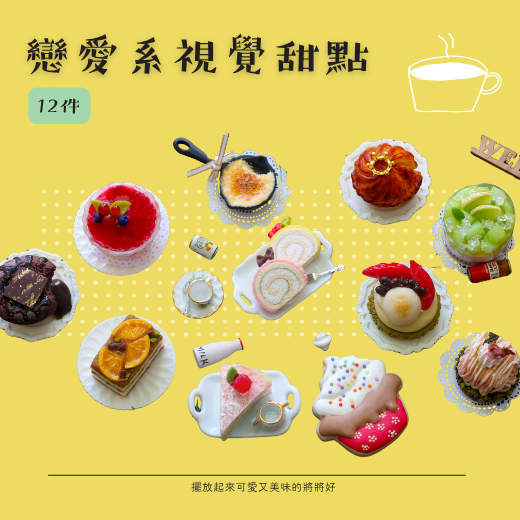 戀愛系視覺甜點