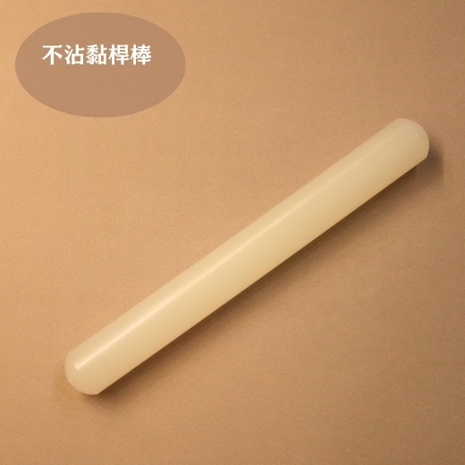 不沾黏桿棒