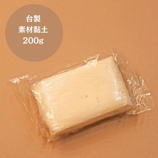 台製素材黏土-200g
