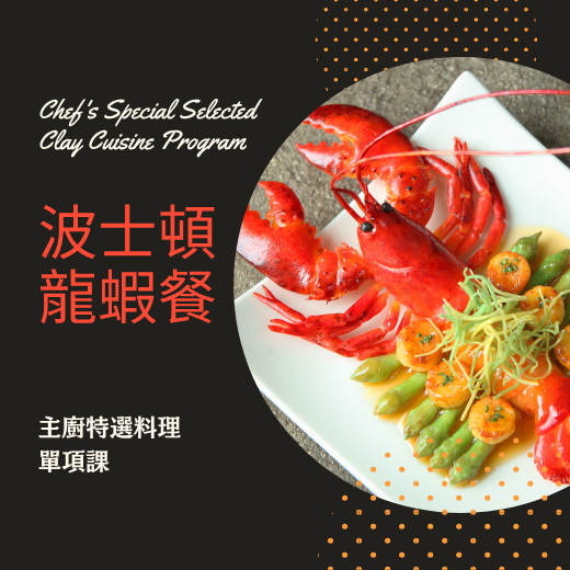 波士頓龍蝦餐