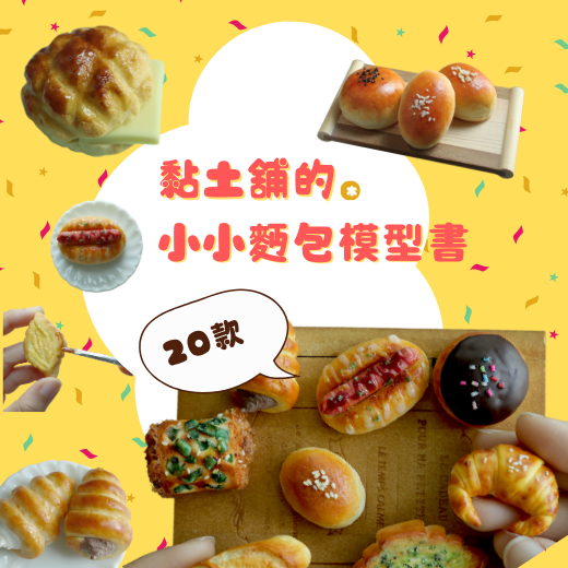 黏土舖的小小麵包模型書-20款