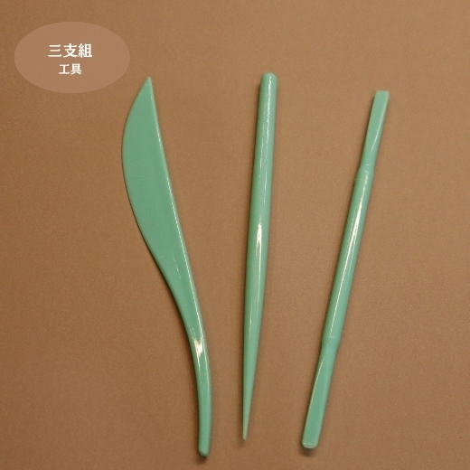 黏土工具三支組