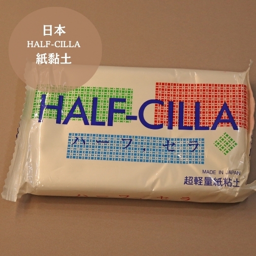 日本HALF-CILLA紙黏土 270g