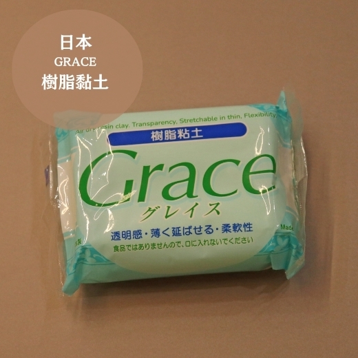 日本Grace樹脂土-200g