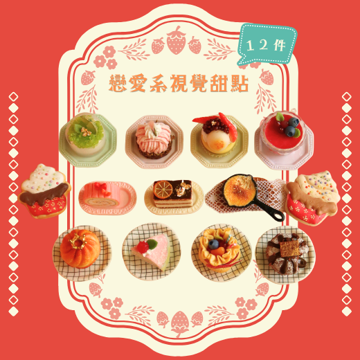 戀愛系視覺甜點