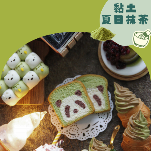 黏土夏日抹茶系列