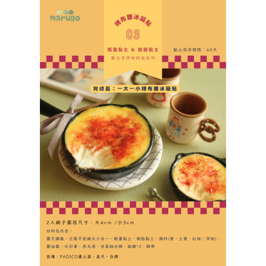 烤布蕾冰箱貼