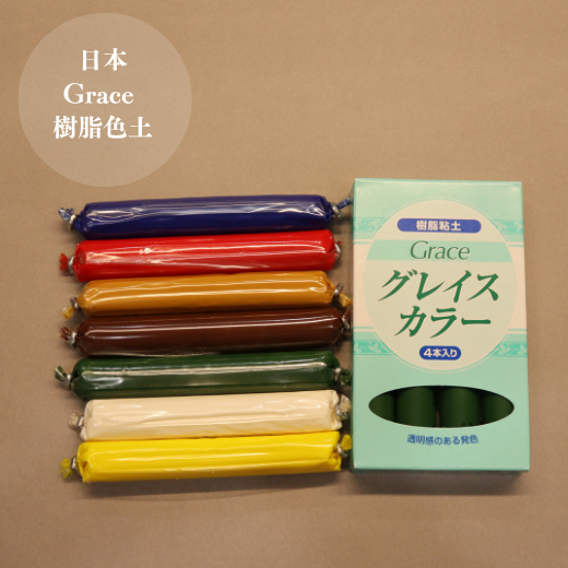 日本Grace樹脂色土-30g