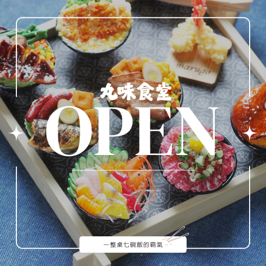 黏土丸味食堂