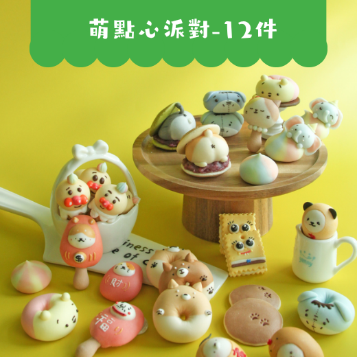 黏土：萌點心派對