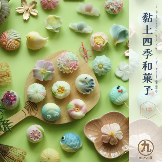 黏土四季和菓子 -證書認證課