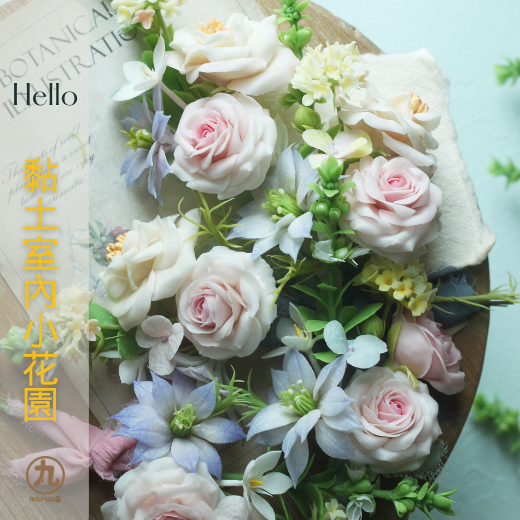 黏土室內小花園 -證書認證課