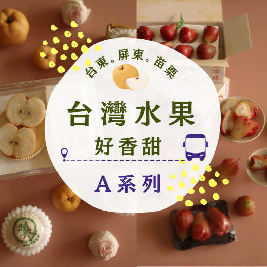 台灣水果好香甜-A系列 (蓮霧、釋迦、寶島甘露梨)