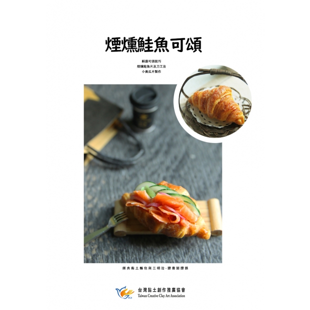 5_煙燻鮭魚可鉤