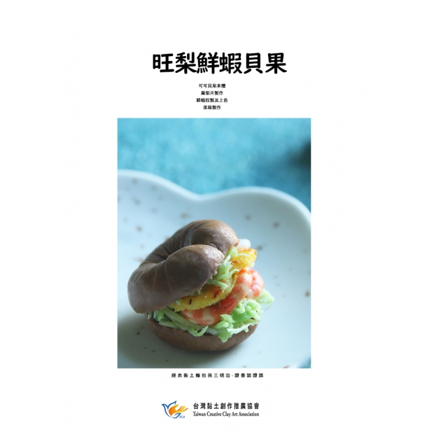 6_旺梨鮮蝦貝果